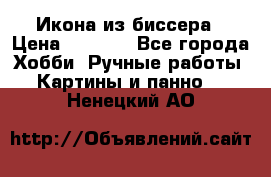 Икона из биссера › Цена ­ 5 000 - Все города Хобби. Ручные работы » Картины и панно   . Ненецкий АО